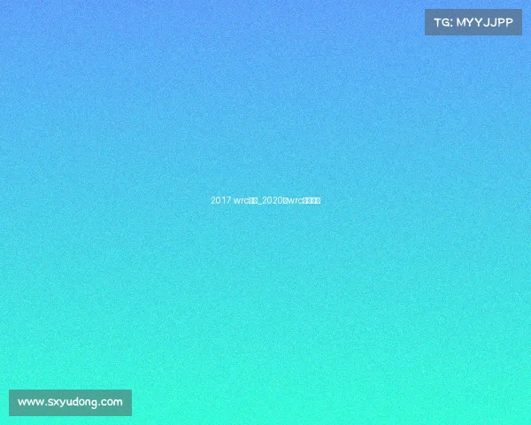 2017 wrc赛事_2020年wrc参赛车队 2017 wrc赛事_2020年wrc参赛车队