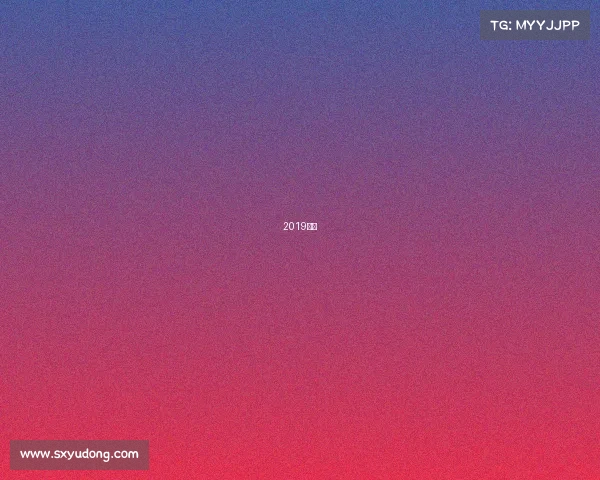 2019挪超 2019挪超