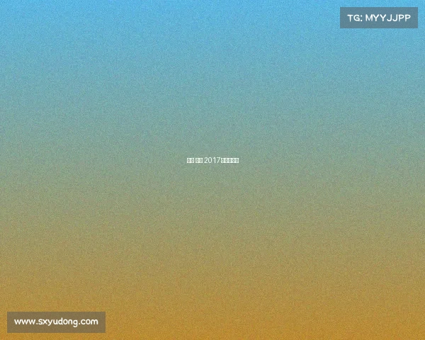 广州 赛事 2017、广州比赛 广州 赛事 2017、广州比赛