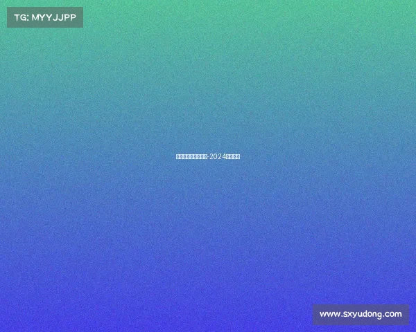 法国白金赛事对战表-2024法国金牌 法国白金赛事对战表-2024法国金牌
